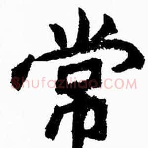 常