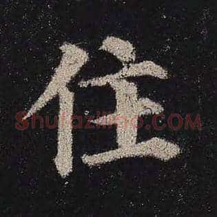 住