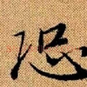 恐