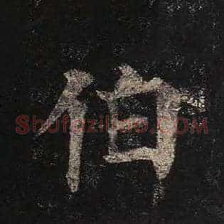 伯