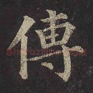 传