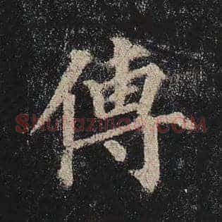 传