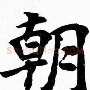 朝