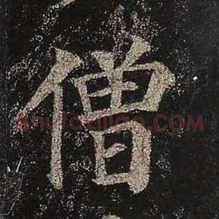 僧