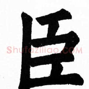 臣