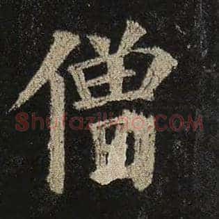 僧