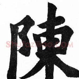 陳