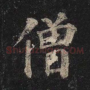 僧