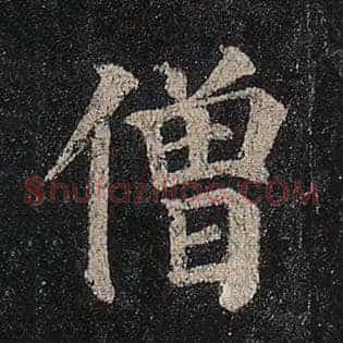 僧