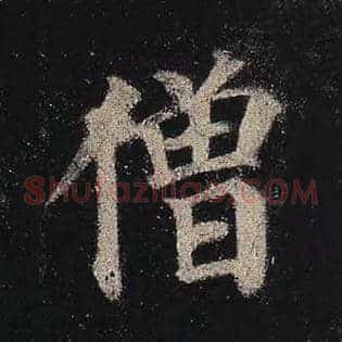 僧
