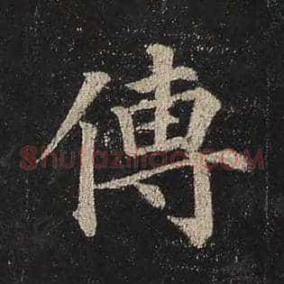 傅