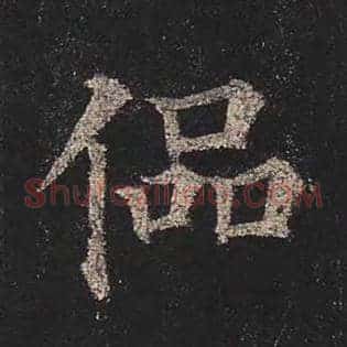 偘