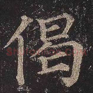 偈