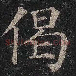 偈