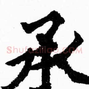 承