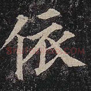 依