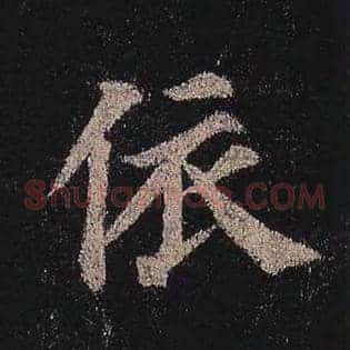 依