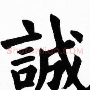 誠