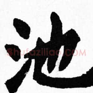 池