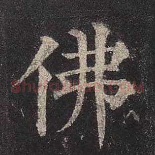 佛