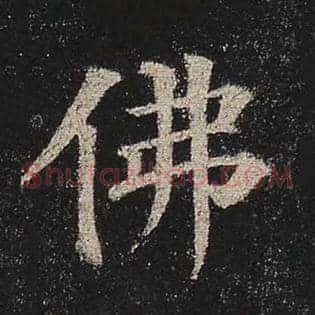 佛