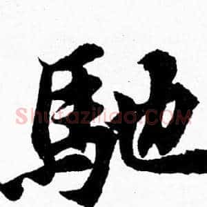 馳