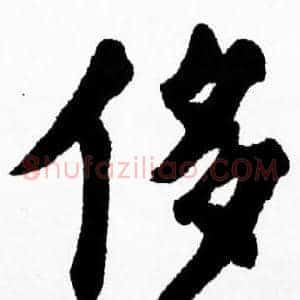 侈