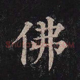 佛