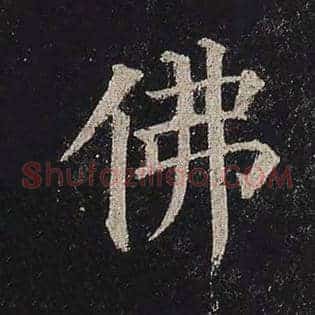 佛