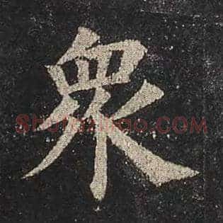 众