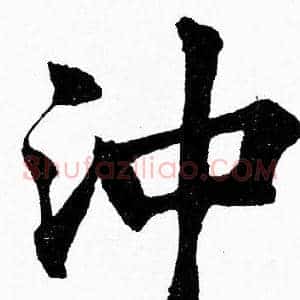 沖