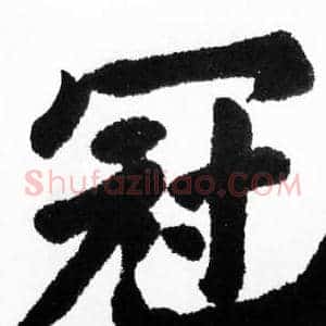 冠