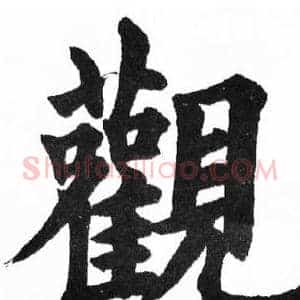 觀