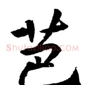 芭
