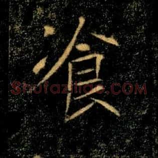 飡