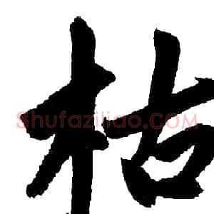 枯