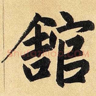 馆