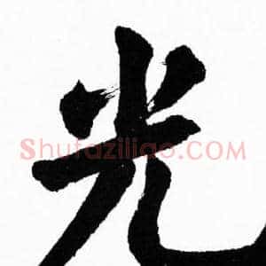 光