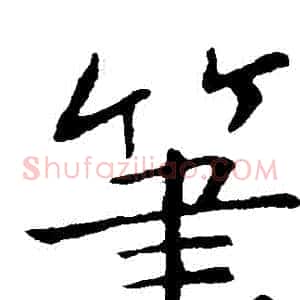 筆