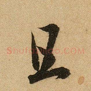 且