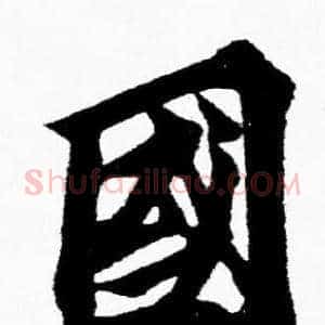 國
