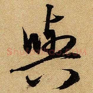 与