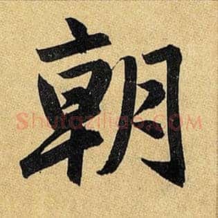 朝