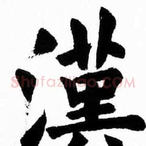 漢