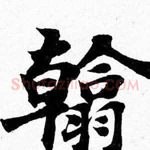 翰