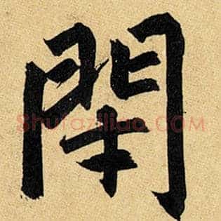 闭