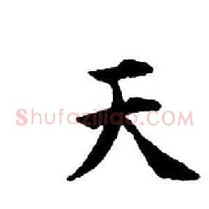天