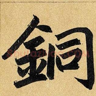 铜