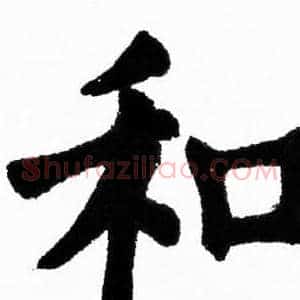 和
