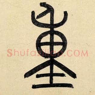 重